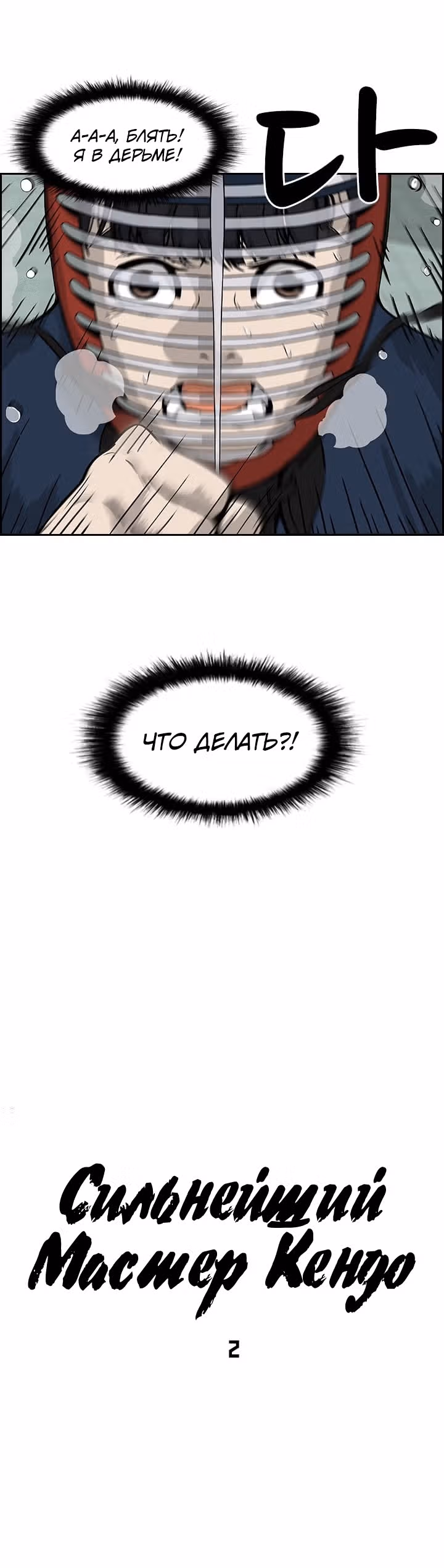 Сильнейший Мастер Кендо — Том 1 · Глава 2, страница 6
