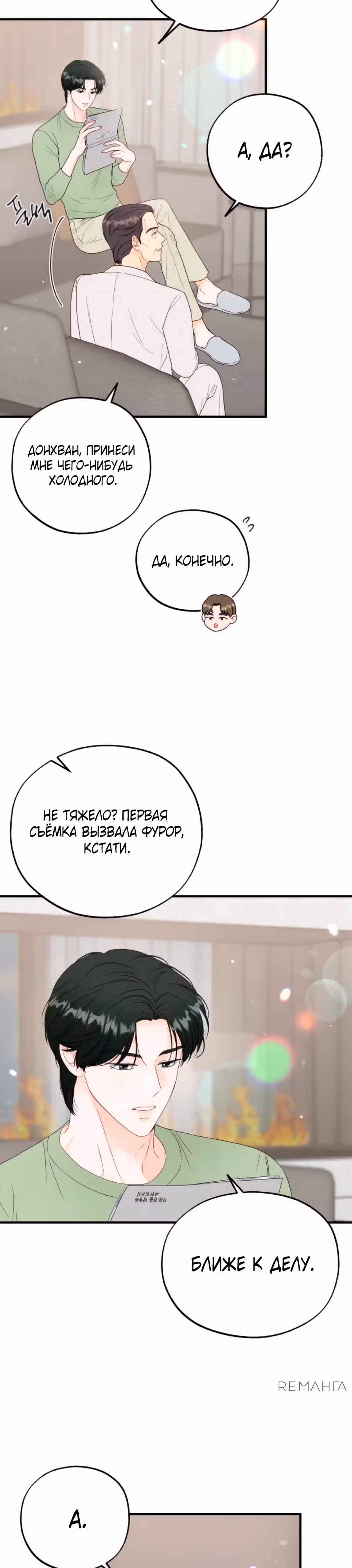 Единственная — Том 1 · Глава 7, страница 21