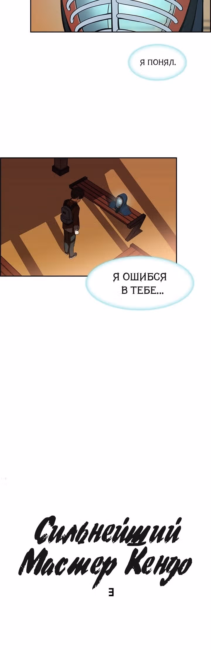 Сильнейший Мастер Кендо — Том 1 · Глава 3, страница 13