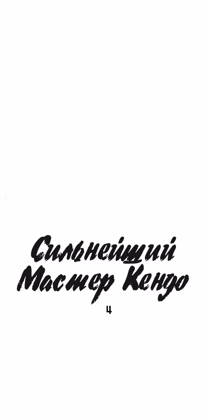 Сильнейший Мастер Кендо — Том 1 · Глава 4, страница 6