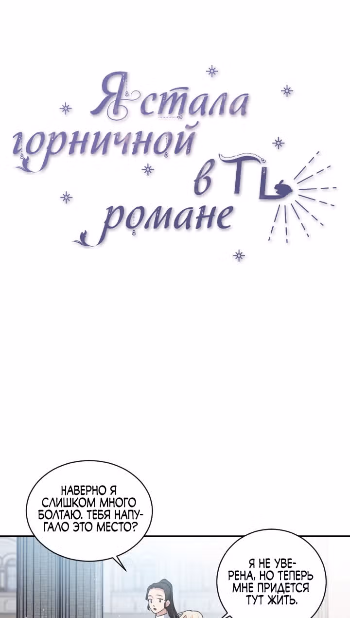 Я стала горничной в TL романе — Том 1 · Глава 3, страница 8
