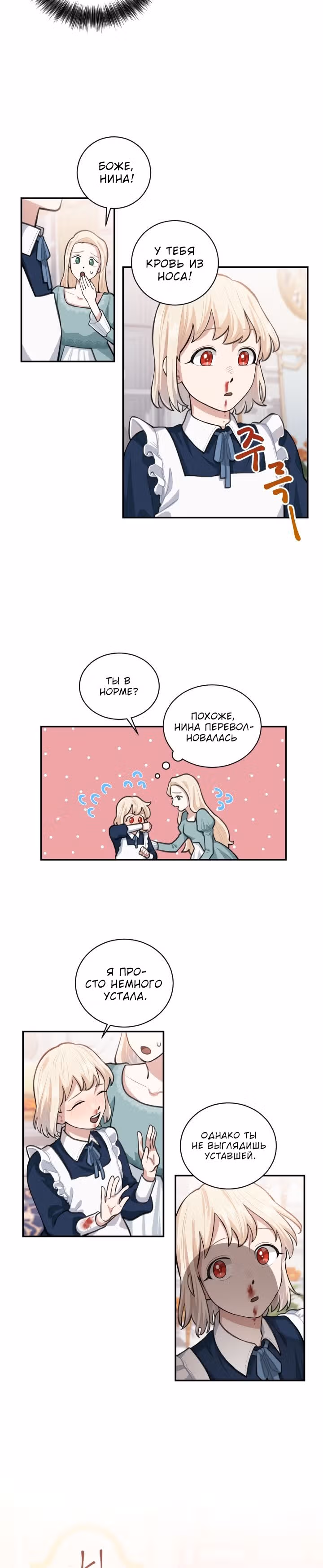 Я стала горничной в TL романе — Том 1 · Глава 4, страница 2