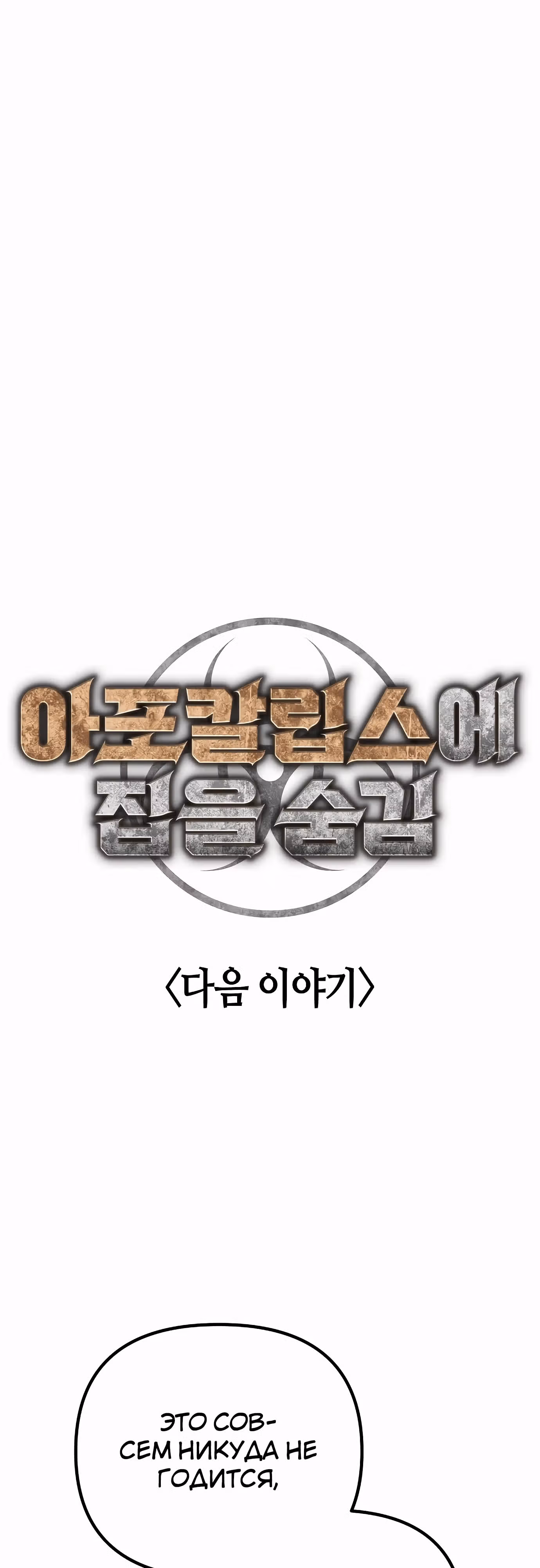 Защита убежища во время Апокалипсиса — Том 1 · Глава 49, страница 99