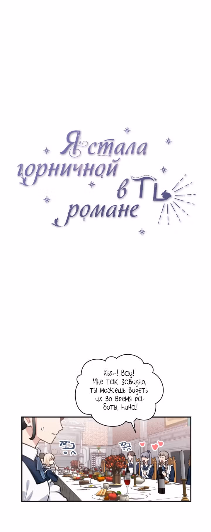Я стала горничной в TL романе — Том 1 · Глава 5, страница 12