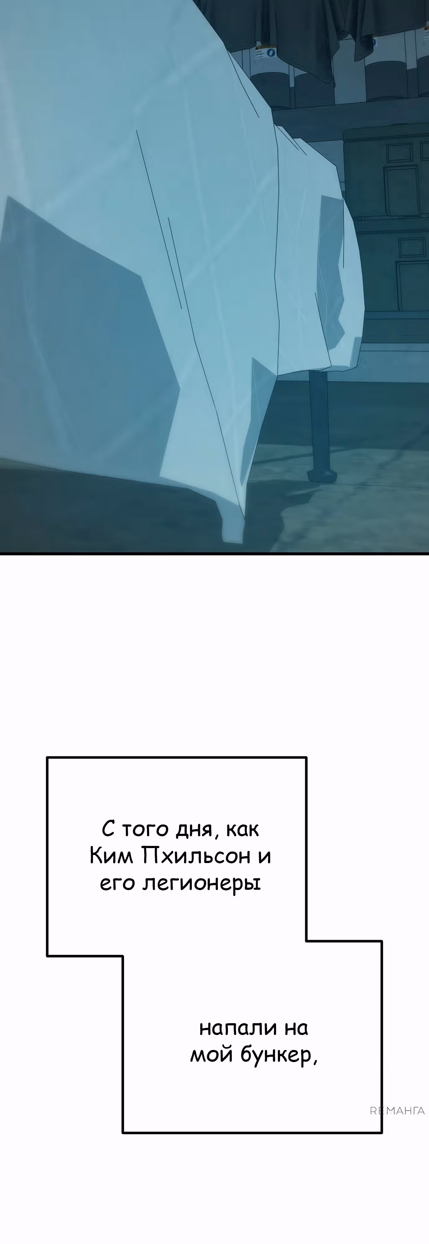 Защита убежища во время Апокалипсиса — Том 1 · Глава 50, страница 18