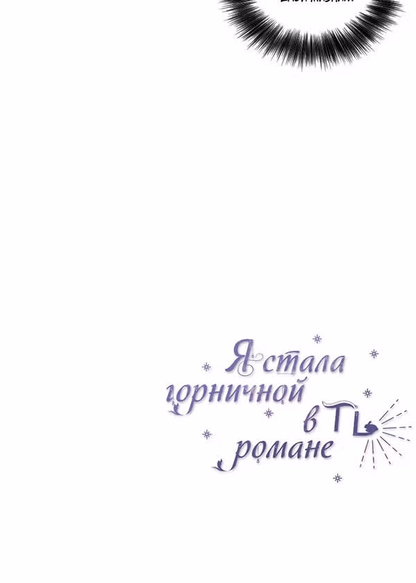 Я стала горничной в TL романе — Том 1 · Глава 10, страница 26