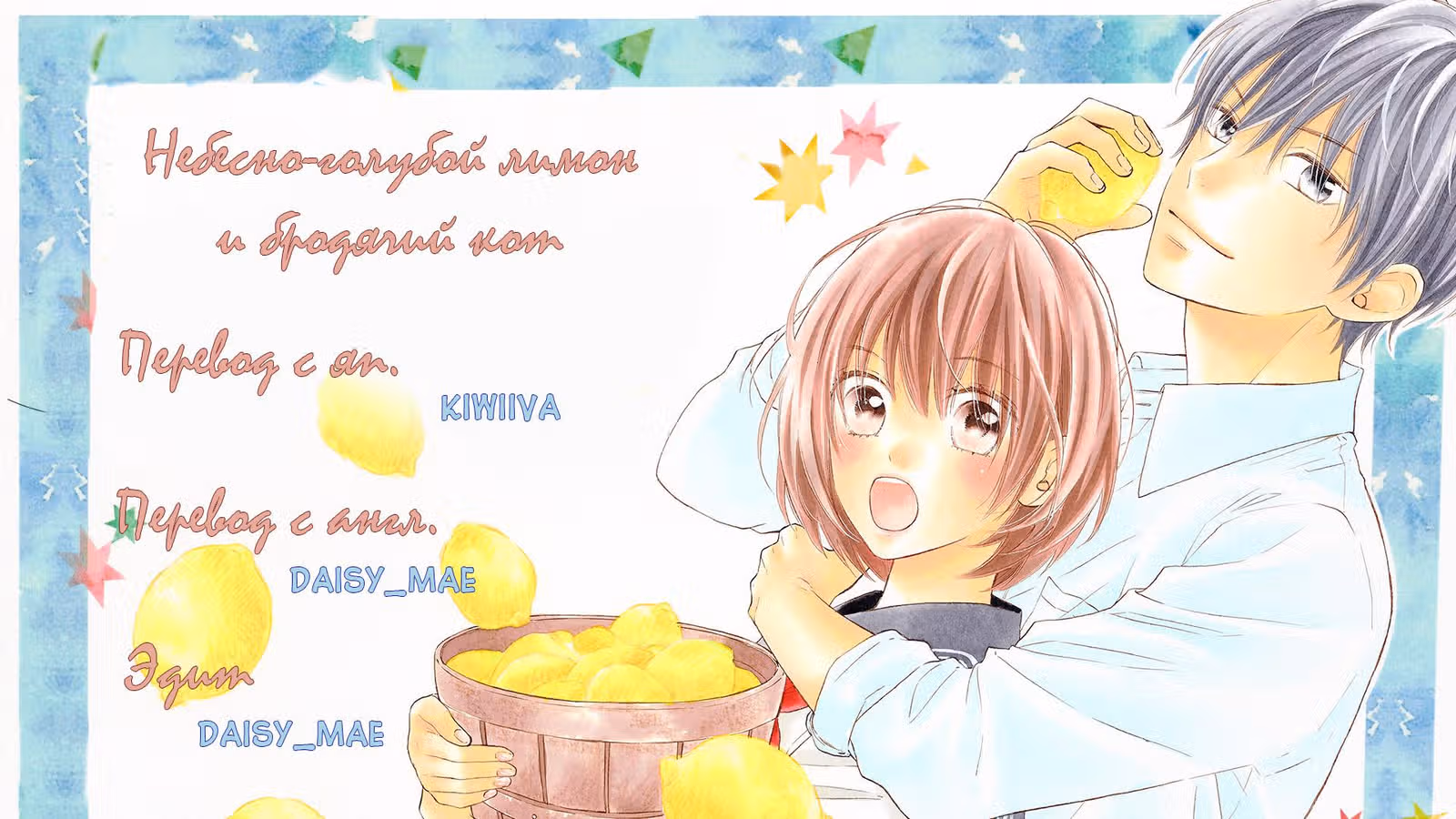 Небесно-голубой лимон и бродячий кот — Том 1 · Глава 2, страница 27