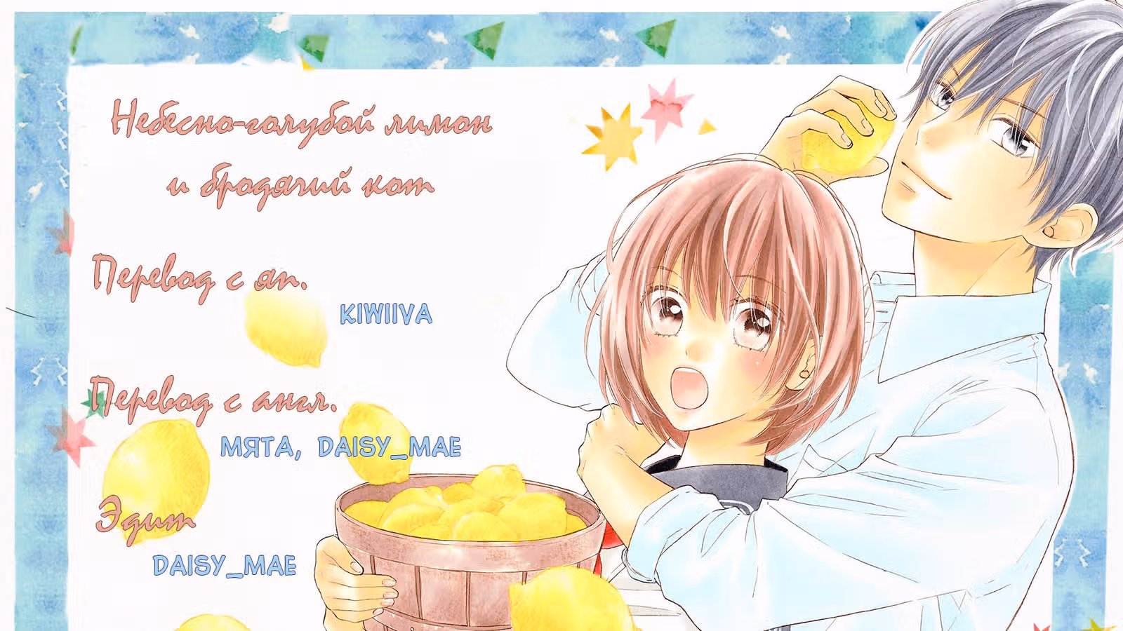 Небесно-голубой лимон и бродячий кот — Том 1 · Глава 3, страница 28