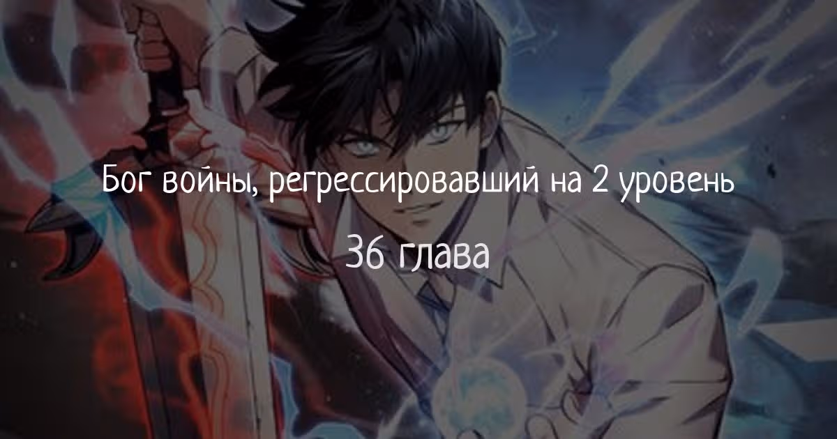 Бог войны, регрессировавший на 2 уровень — Том 1 · Глава 36, страница 1