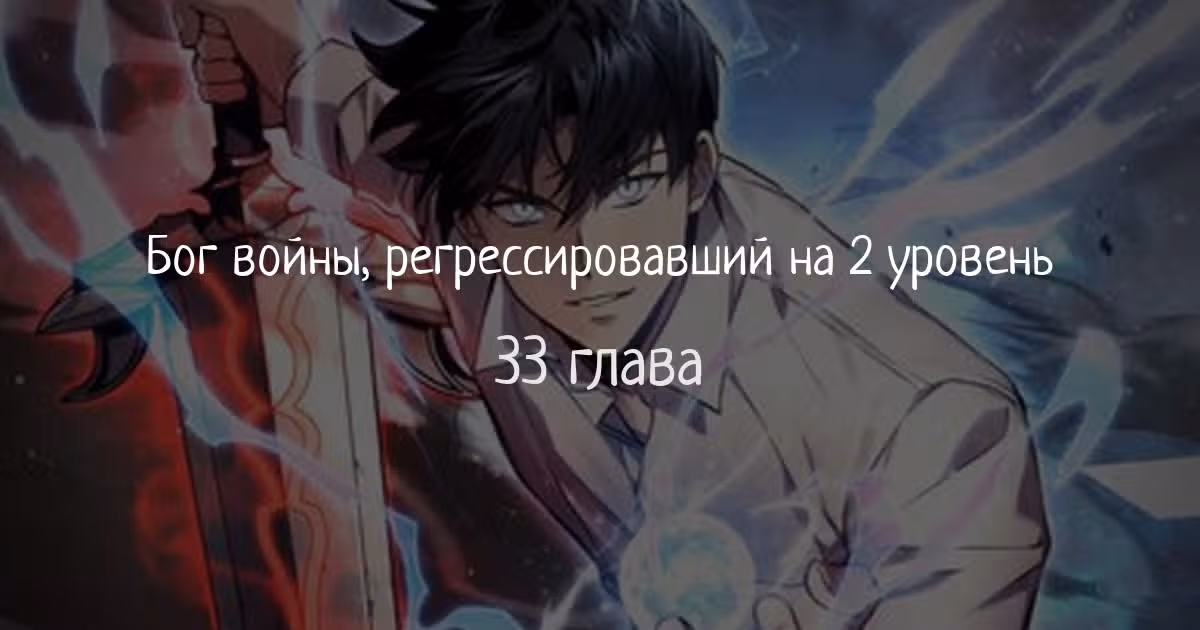 Бог войны, регрессировавший на 2 уровень — Том 1 · Глава 33, страница 1