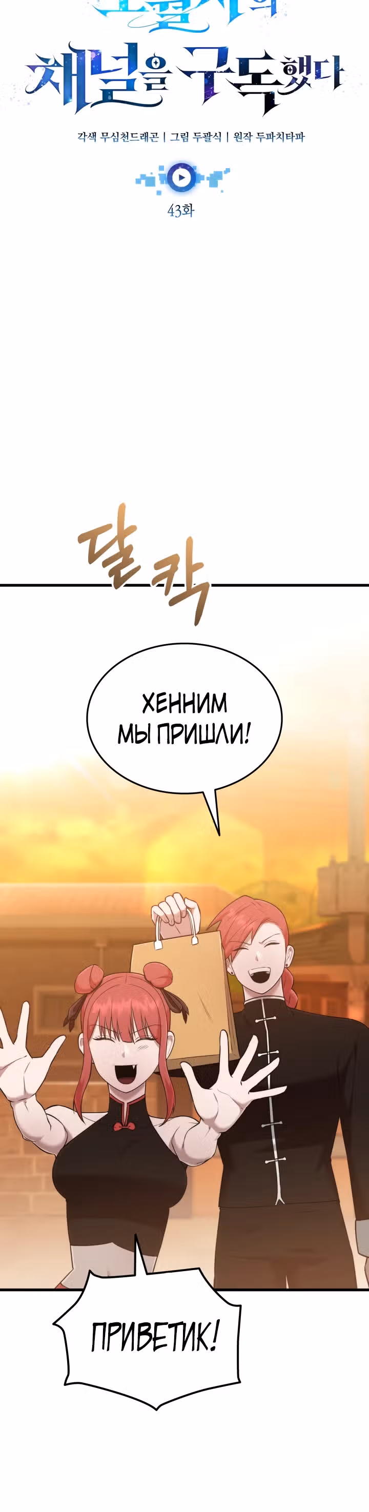 Подпишитесь на канал Ранкера — Том 1 · Глава 43, страница 5