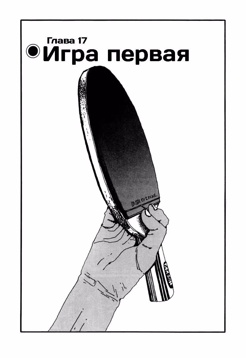 Настольный теннис — Том 2 · Глава 17, страница 1