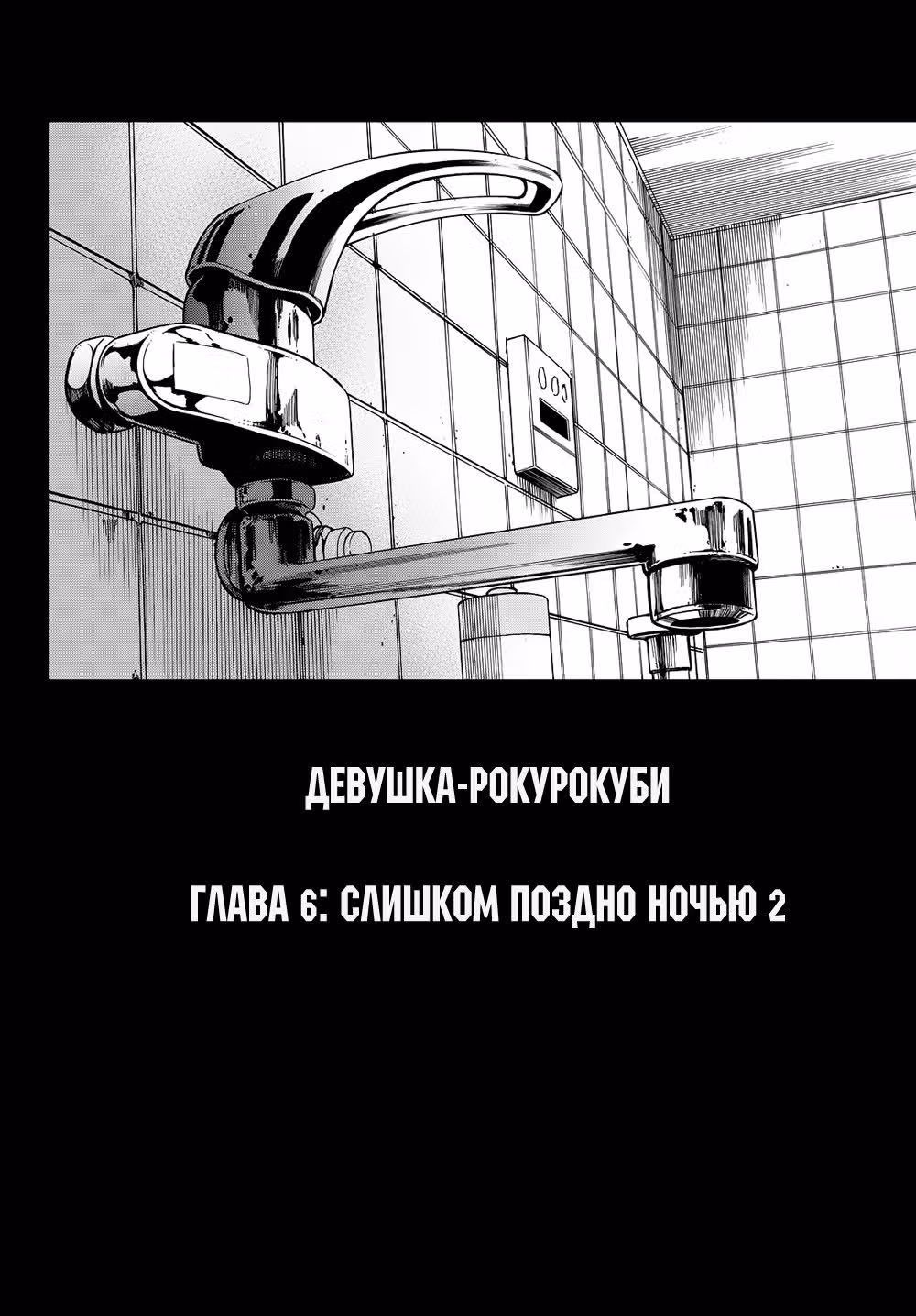 Девушка-рокурокуби — Том 2 · Глава 6, страница 6