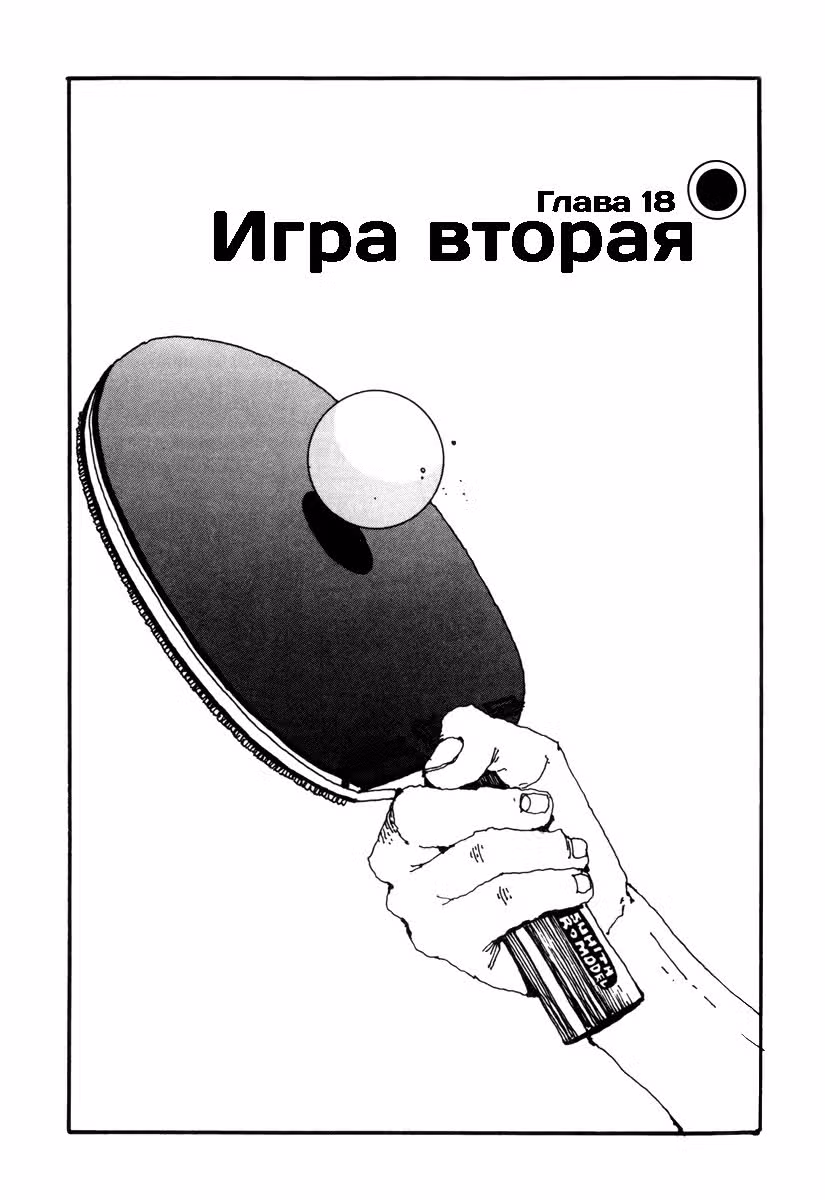 Настольный теннис — Том 2 · Глава 18, страница 1
