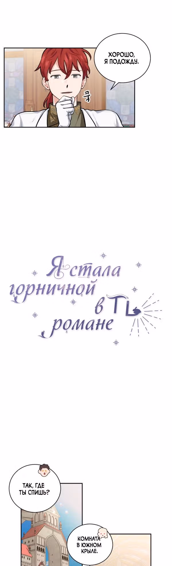 Я стала горничной в TL романе — Том 1 · Глава 11, страница 15