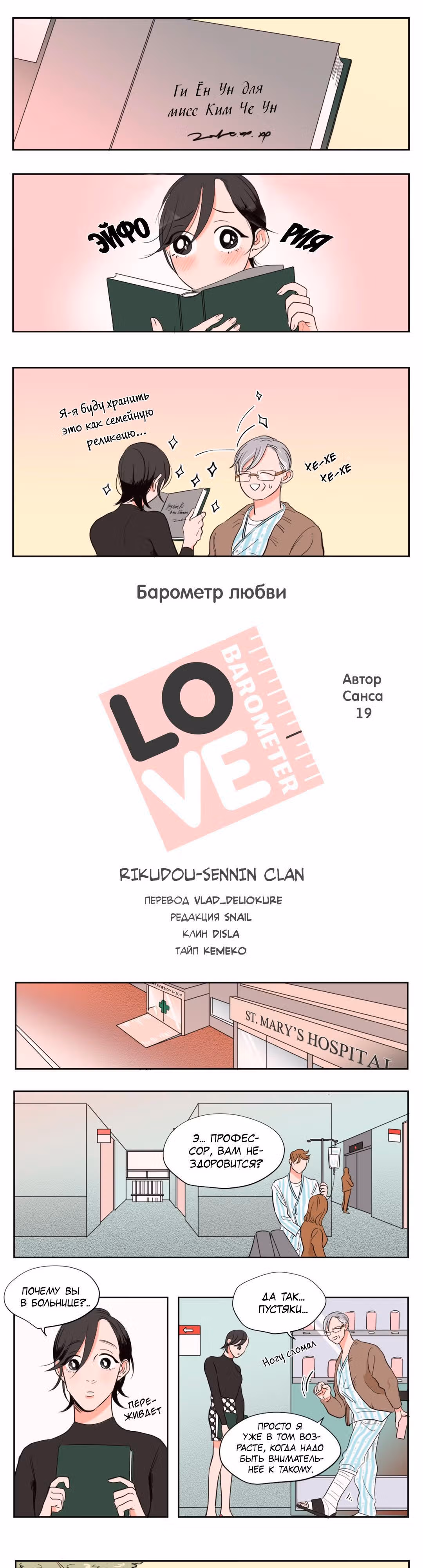 Барометр Любви — Том 1 · Глава 19, страница 2