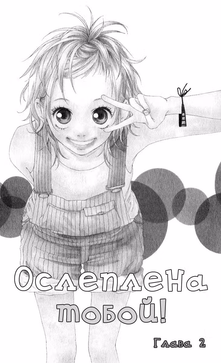 Ослеплена тобой — Том 1 · Глава 2, страница 1