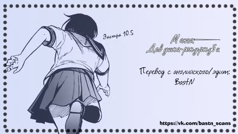Девушка-рокурокуби — Том 2 · Глава 10.5, страница 8