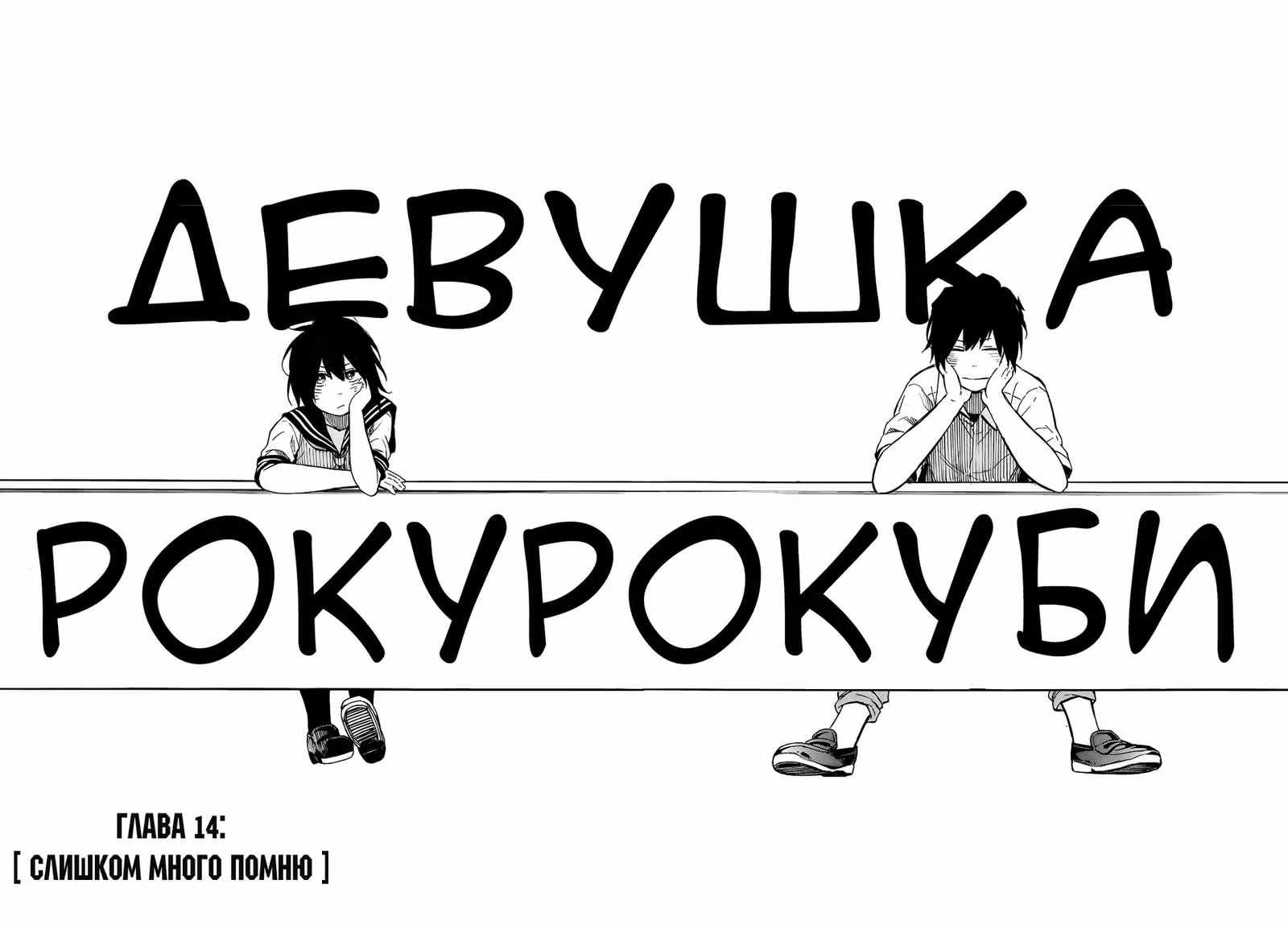 Девушка-рокурокуби — Том 3 · Глава 14, страница 2