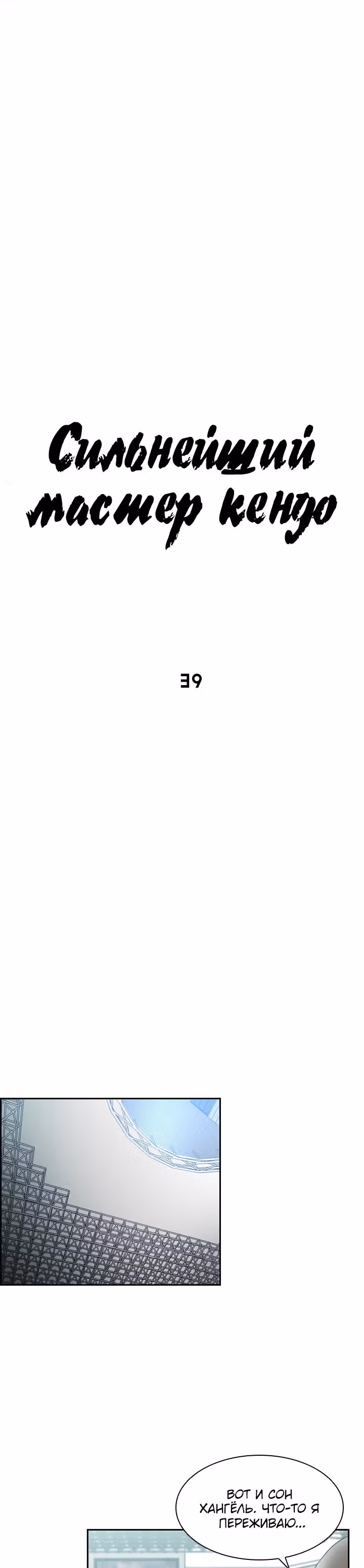 Сильнейший Мастер Кендо — Том 1 · Глава 39, страница 5