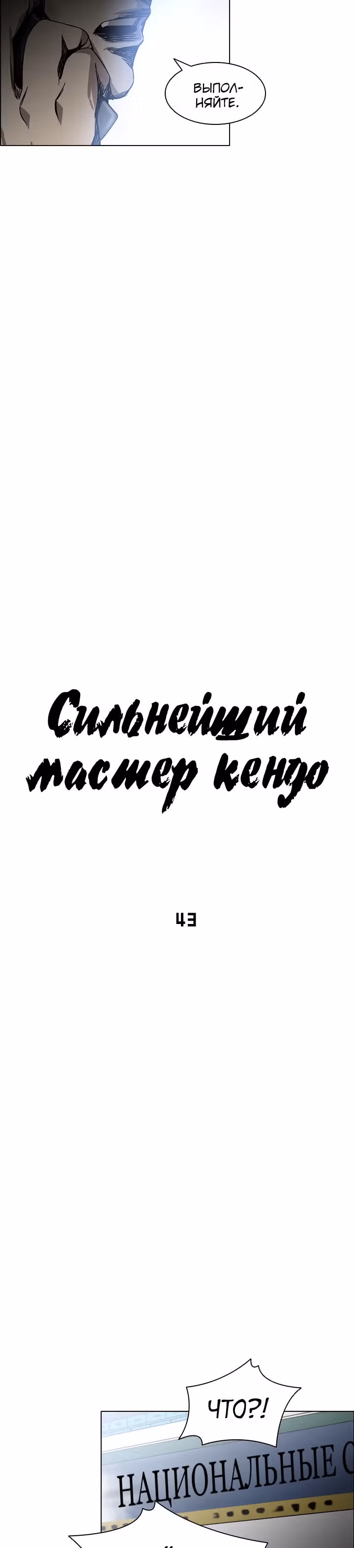 Сильнейший Мастер Кендо — Том 1 · Глава 43, страница 10