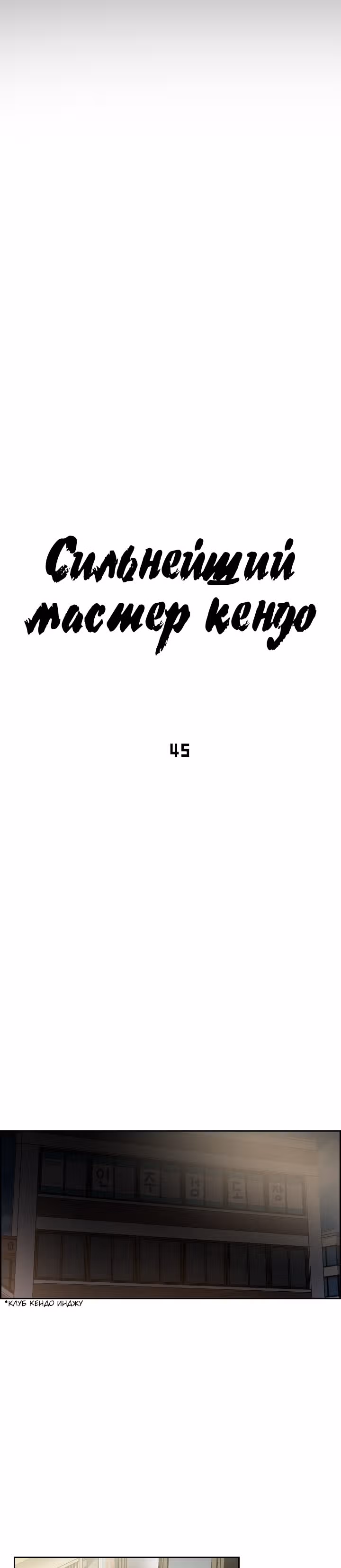 Сильнейший Мастер Кендо — Том 1 · Глава 45, страница 9
