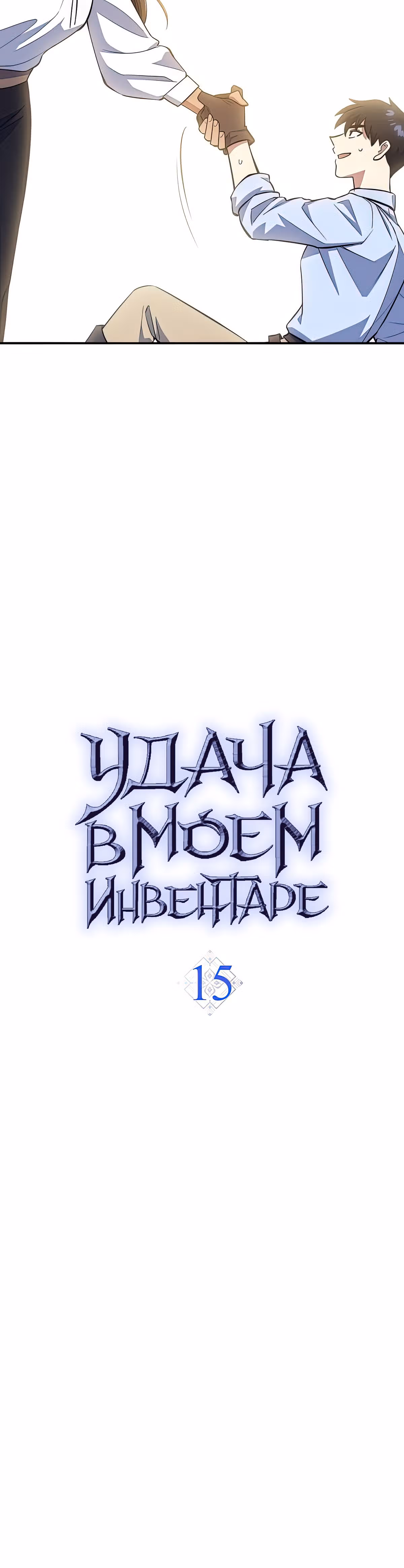 Удача в моём инвентаре — Том 1 · Глава 15, страница 11