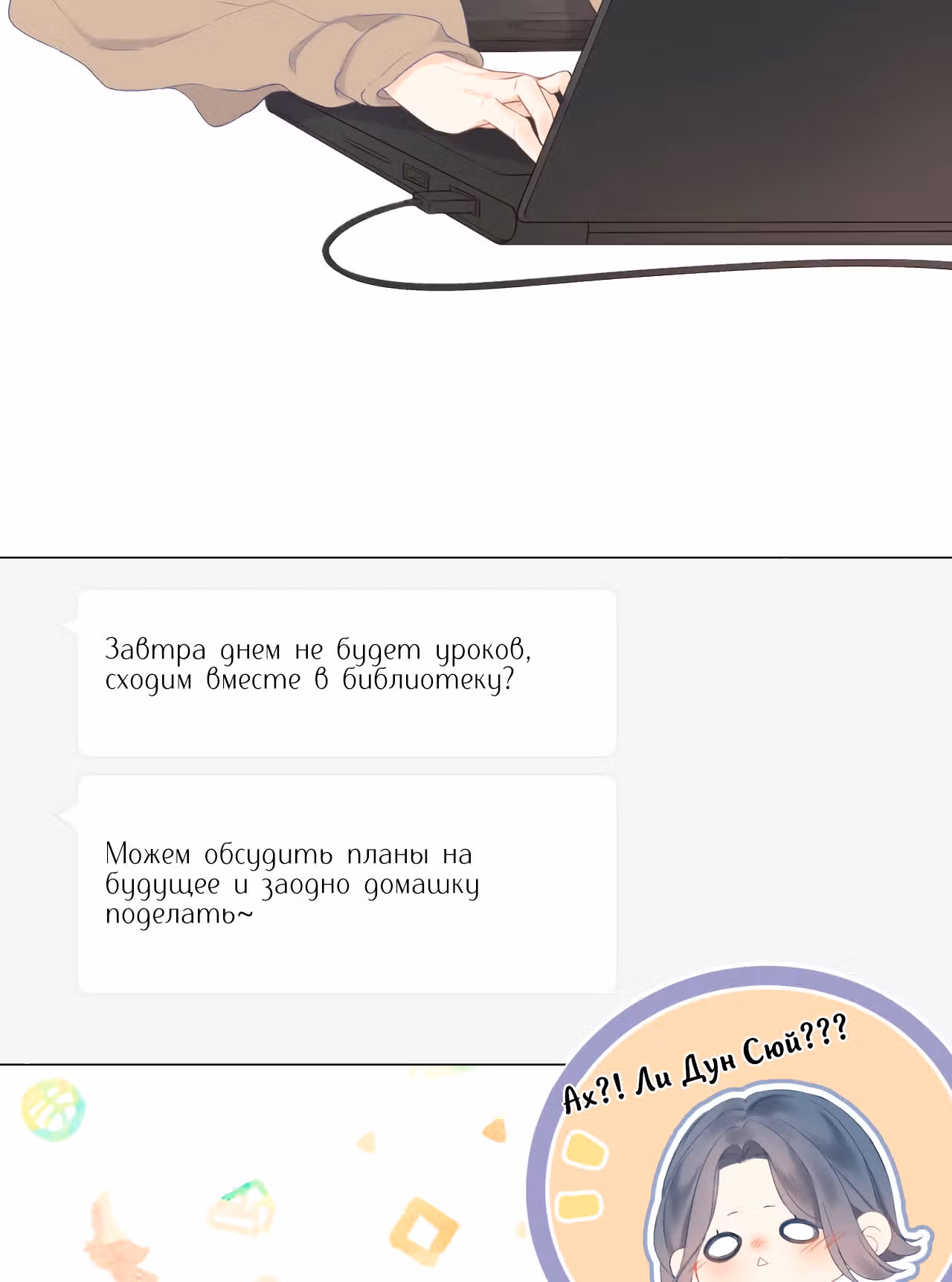 Мой ОТП настолько сладок, что я хочу завязать роман — Том 1 · Глава 8, страница 33