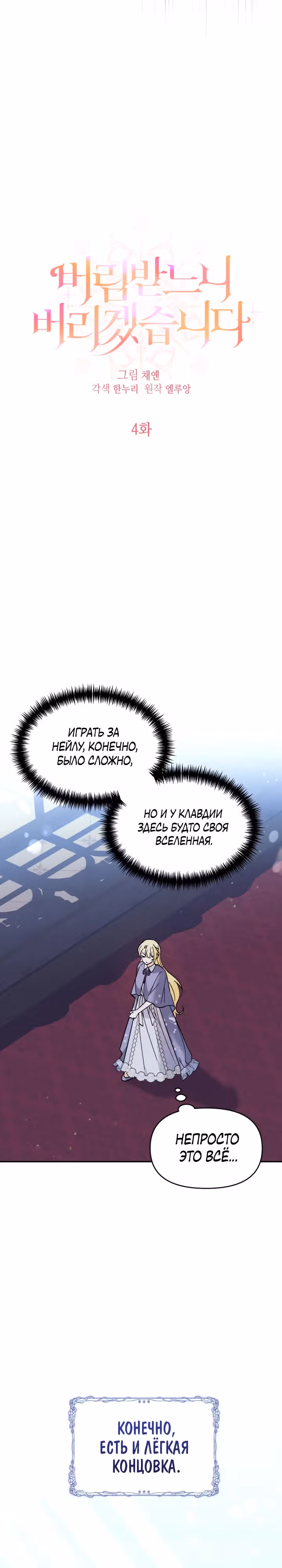 Лучше бросить, чем быть брошенной — Том 1 · Глава 4, страница 2