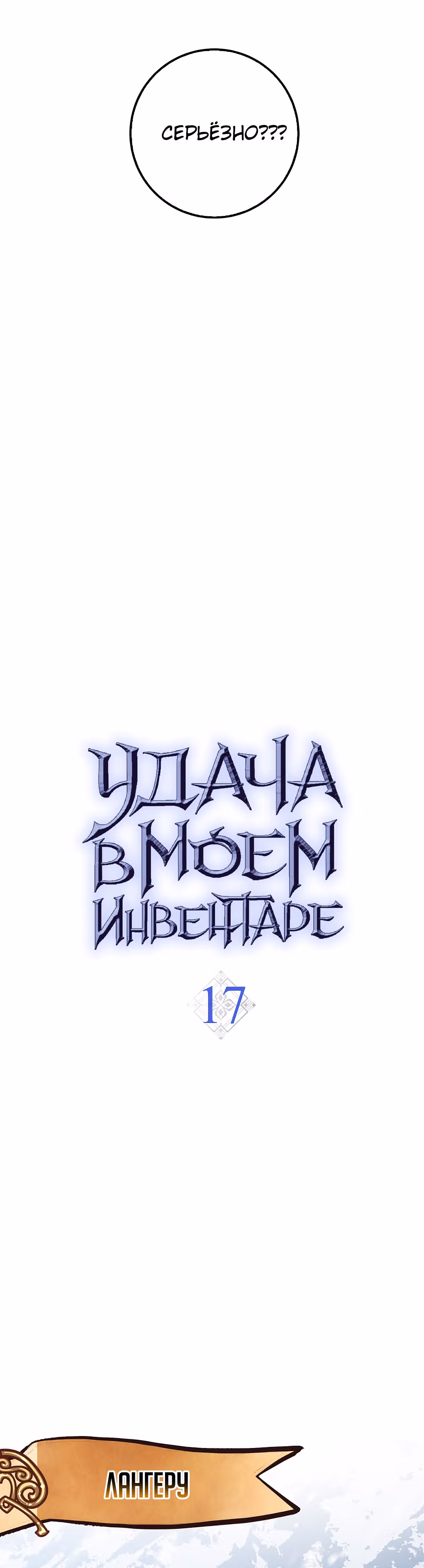 Удача в моём инвентаре — Том 1 · Глава 17, страница 18