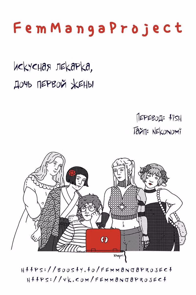 Искусная лекарка, дочь первой жены — Том 1 · Глава 165, страница 9