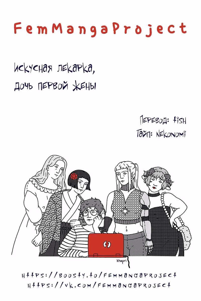 Искусная лекарка, дочь первой жены — Том 1 · Глава 162, страница 10