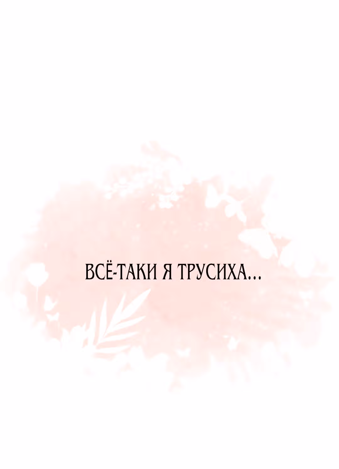 Мой ОТП настолько сладок, что я хочу завязать роман — Том 1 · Глава 11, страница 39