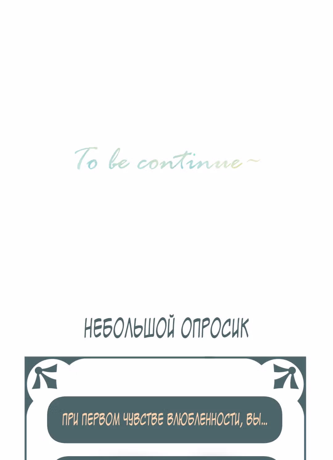 Мой ОТП настолько сладок, что я хочу завязать роман — Том 1 · Глава 11, страница 40