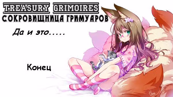 Поменявшиеся — Том 23 · Глава 251, страница 18