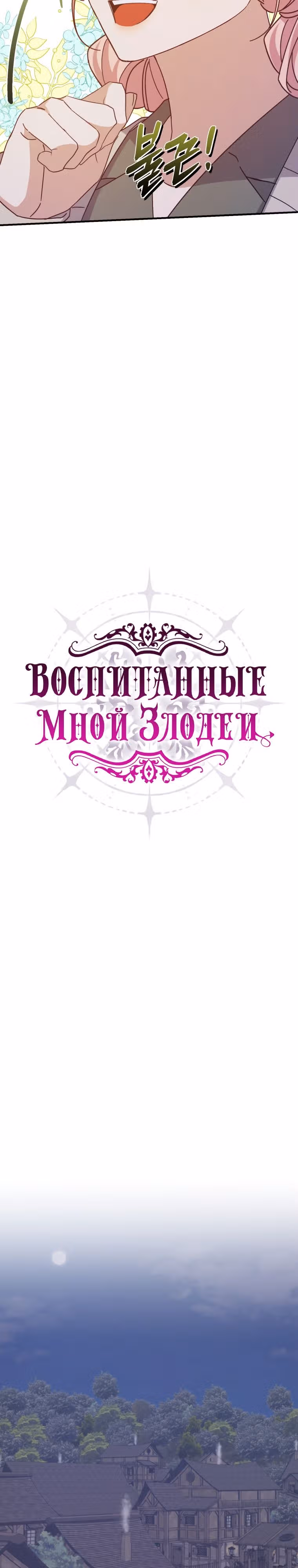 Воспитанные мной злодеи — Том 2 · Глава 53, страница 3