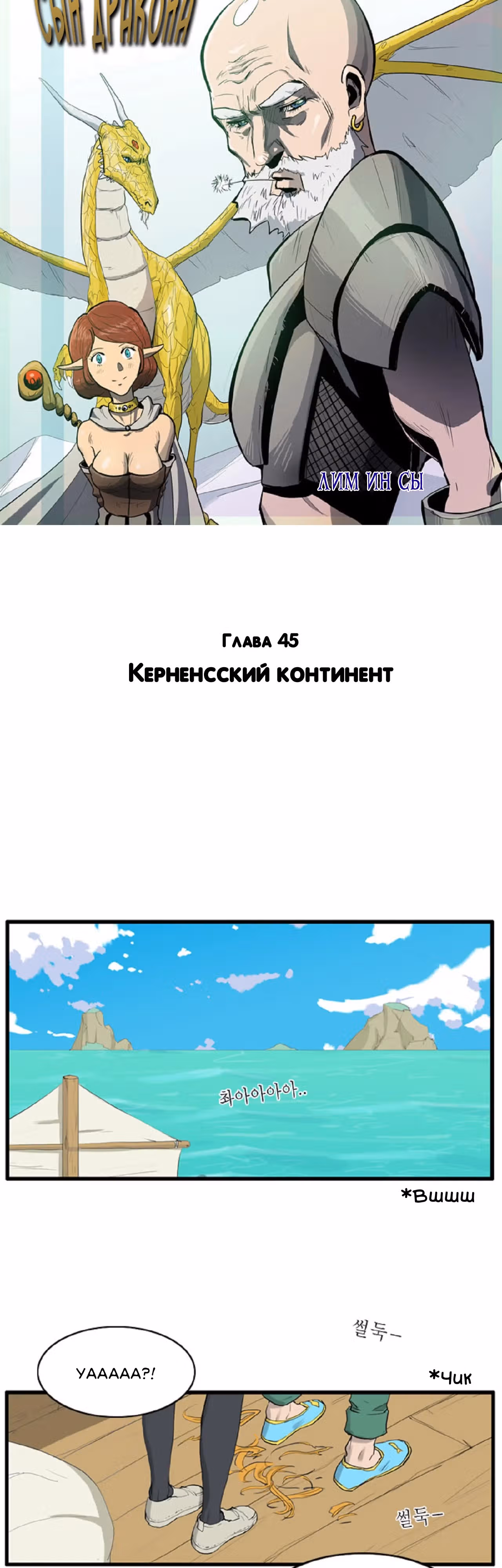 Чхан Сик — сын дракона — Том 3 · Глава 45, страница 2