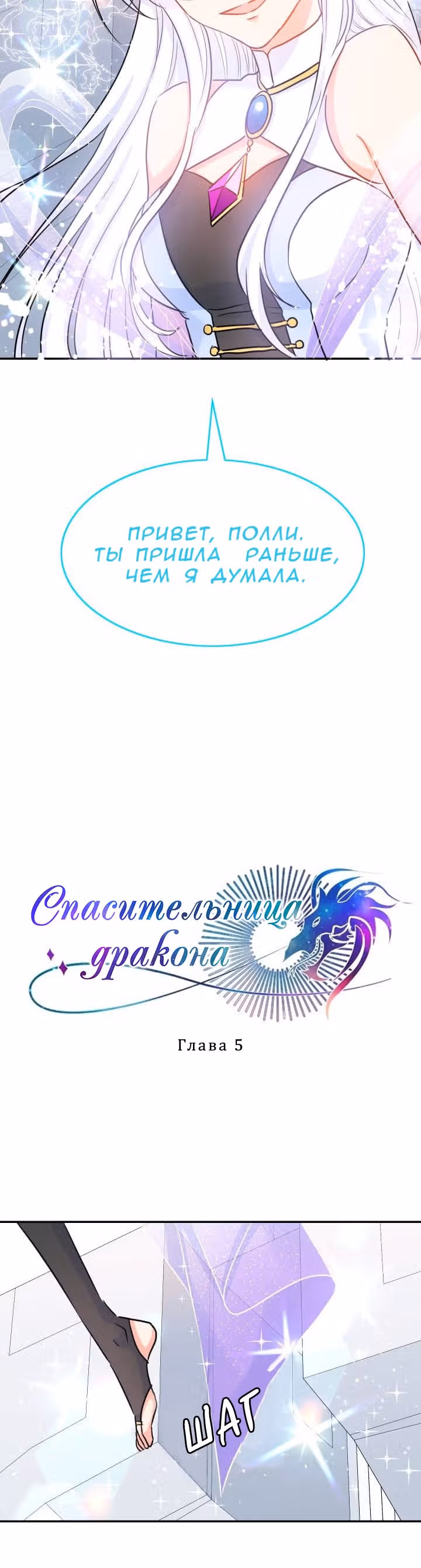 Спасительница дракона — Том 1 · Глава 5, страница 4