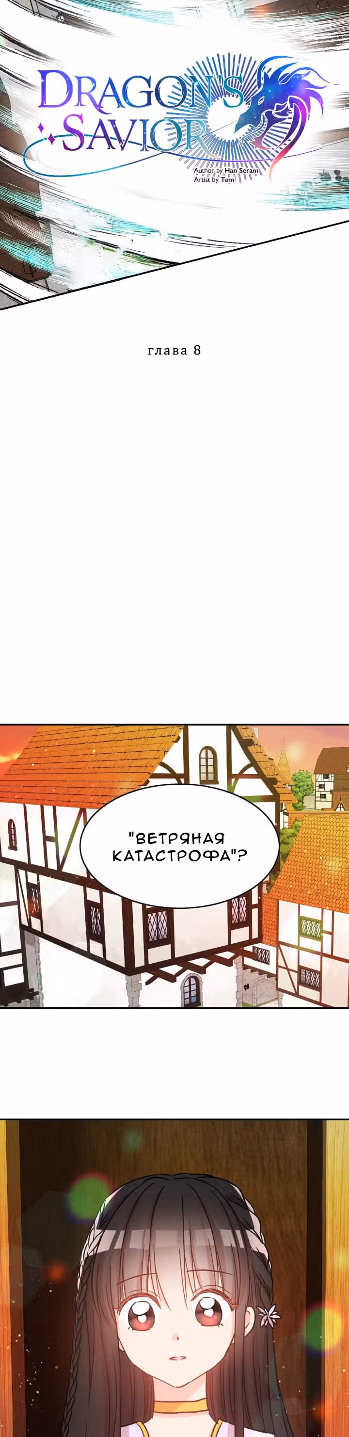 Спасительница дракона — Том 1 · Глава 8, страница 4