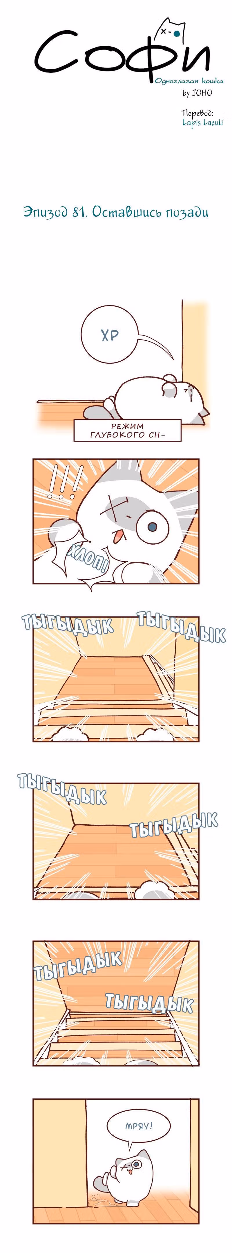 Софи: одноглазая кошка — Том 1 · Глава 81, страница 1