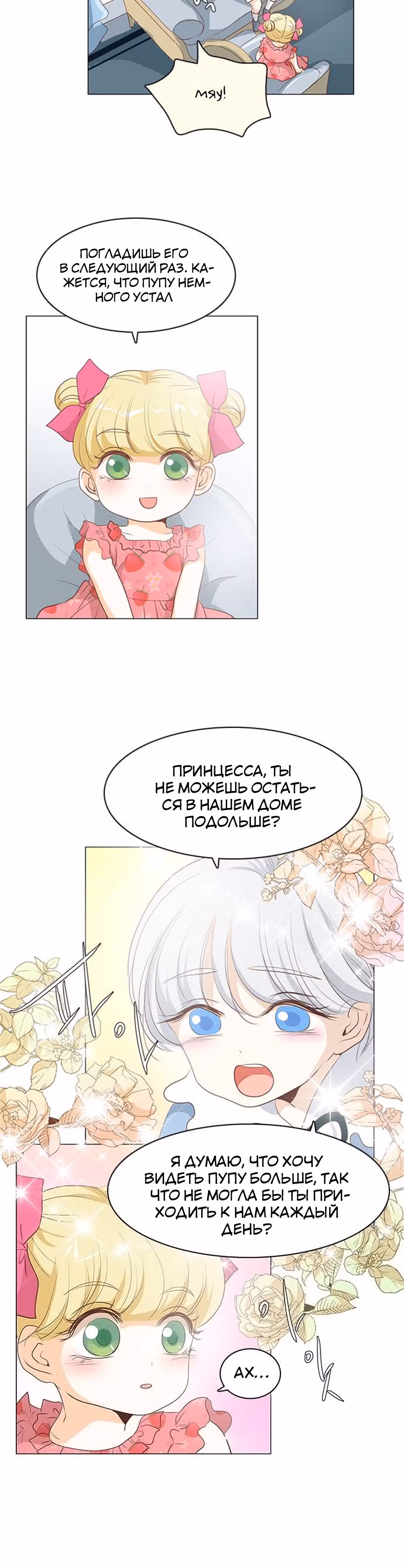 Маленькая Принцесса-Сваха! — Том 1 · Глава 26, страница 20