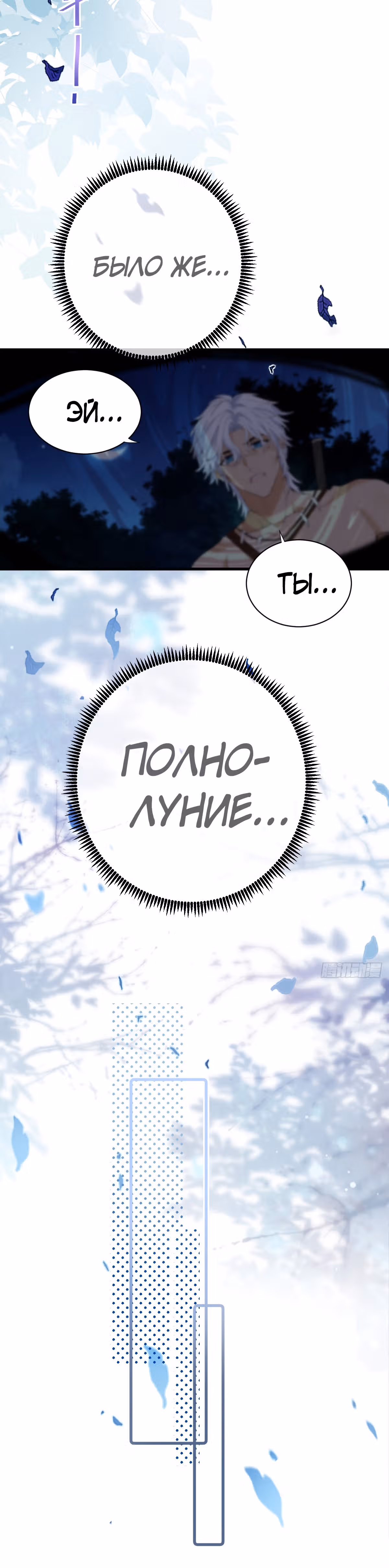 Любовь в период полнолуния — Том 1 · Глава 1, страница 17