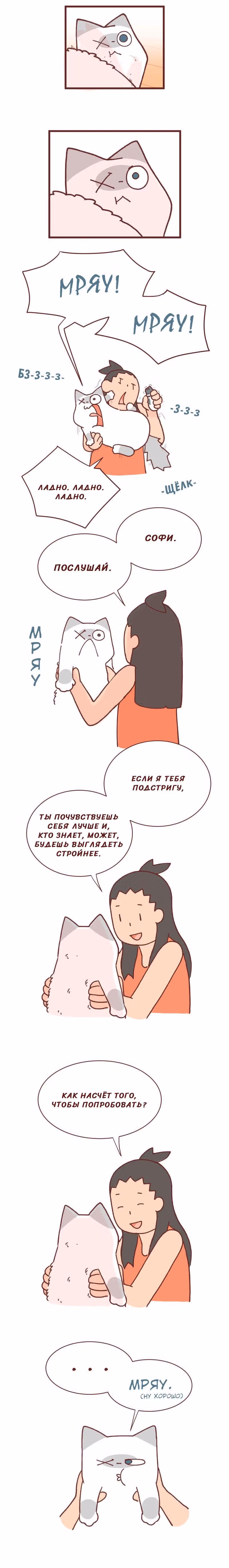 Софи: одноглазая кошка — Том 1 · Глава 91, страница 2