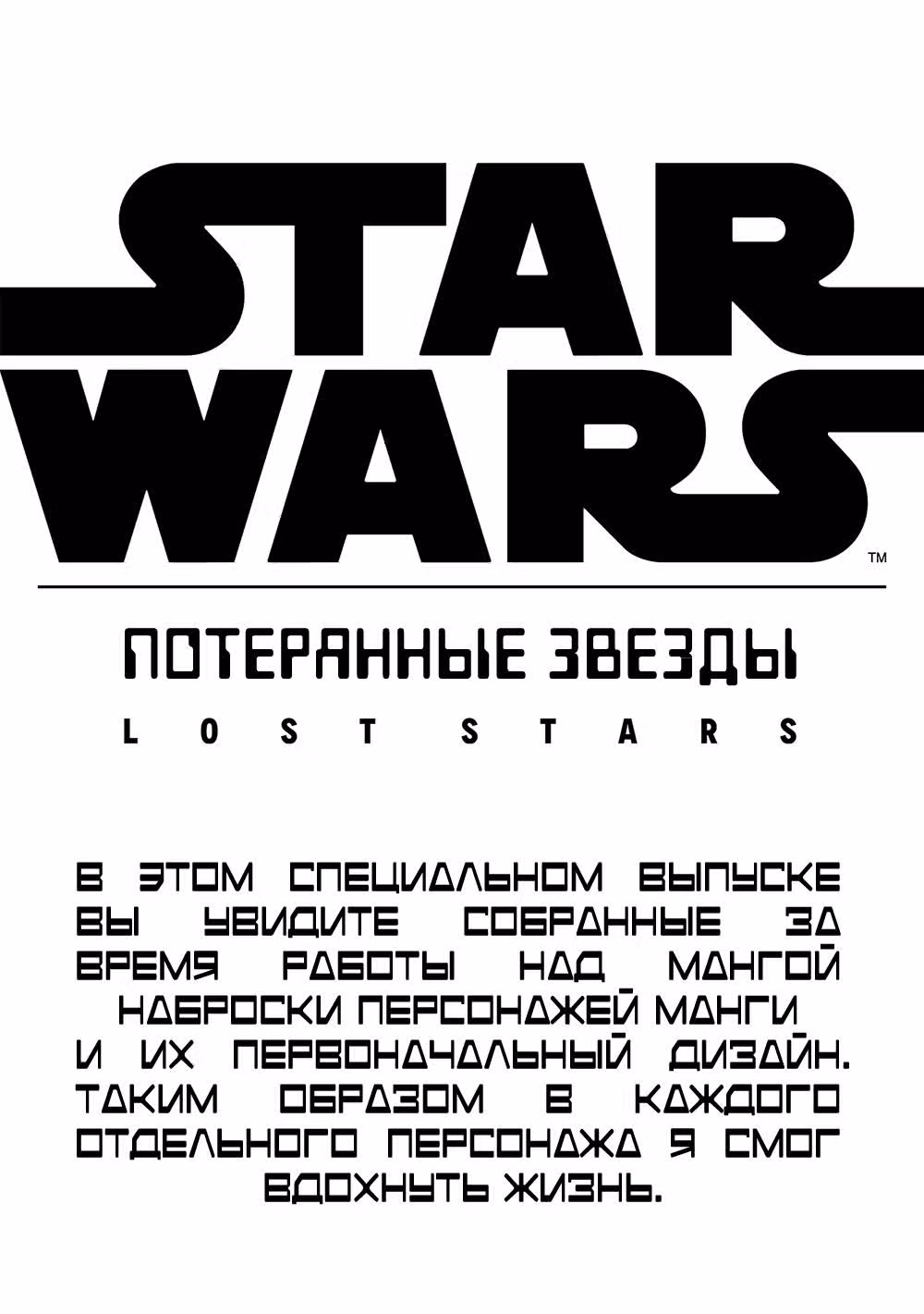 Звёздные Войны: Потерянные Звёзды — Том 1 · Глава 3.5, страница 2