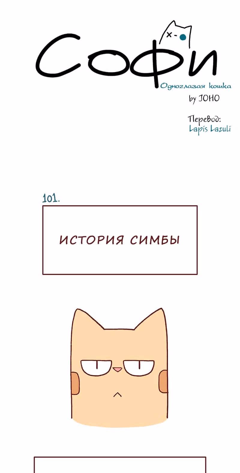 Софи: одноглазая кошка — Том 1 · Глава 101, страница 1