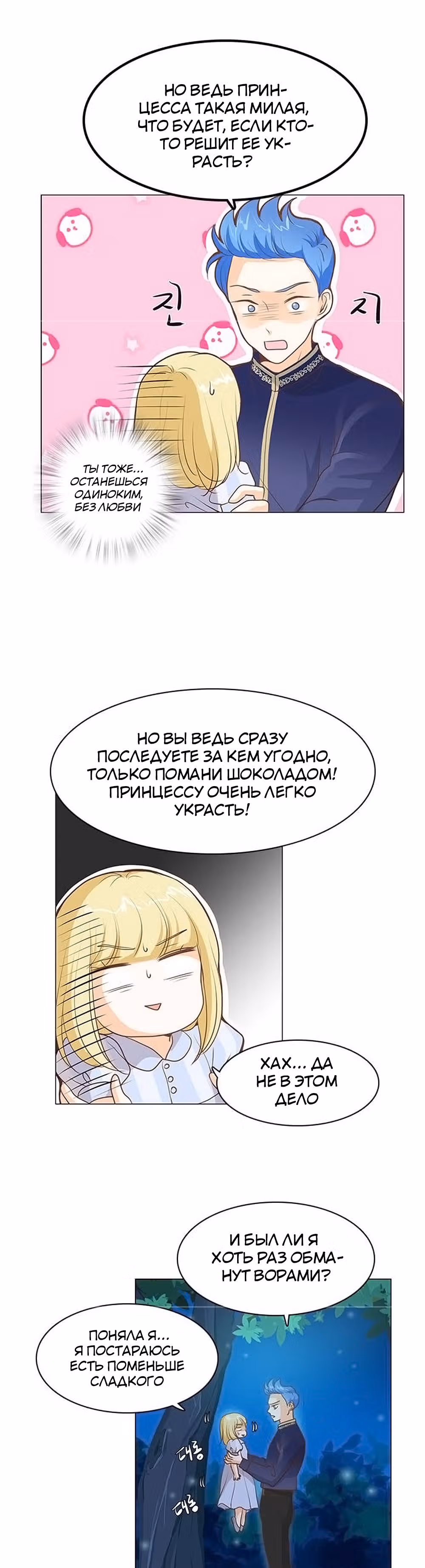 Маленькая Принцесса-Сваха! — Том 1 · Глава 29, страница 21