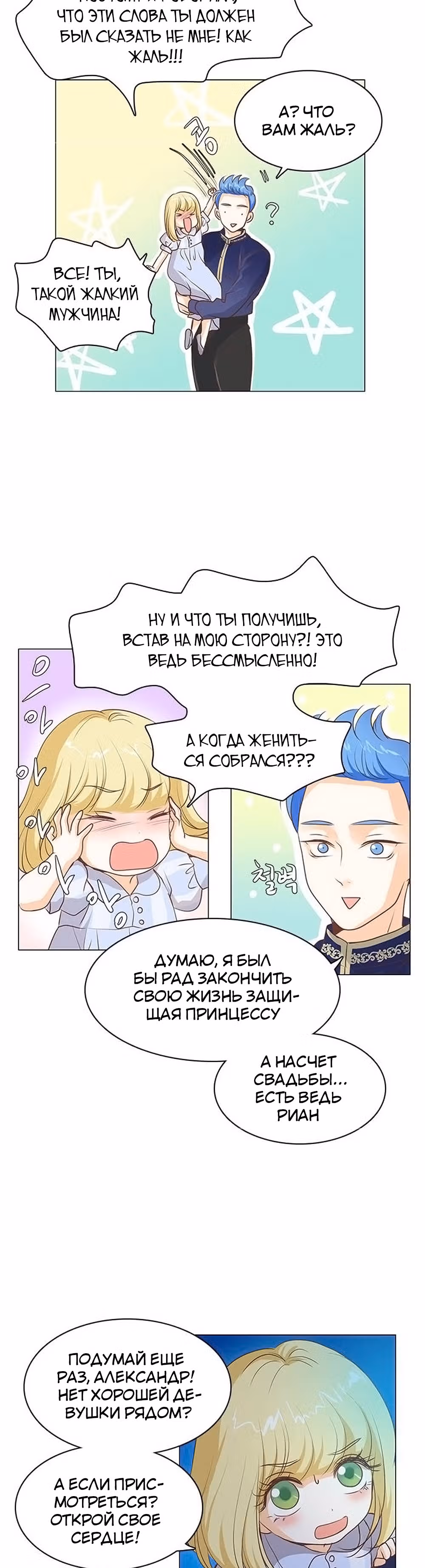 Маленькая Принцесса-Сваха! — Том 1 · Глава 29, страница 23