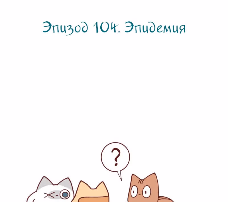 Софи: одноглазая кошка — Том 1 · Глава 104, страница 2