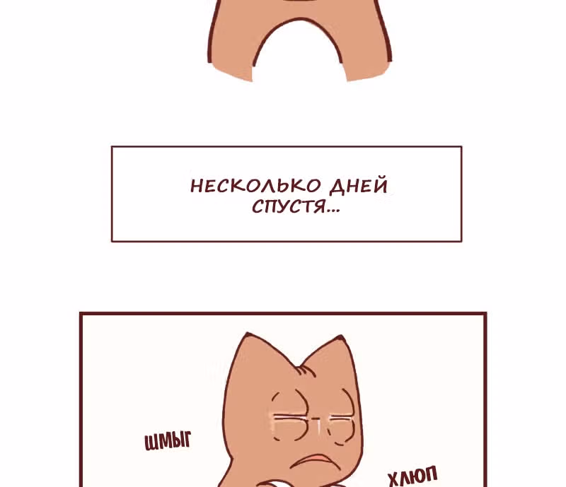 Софи: одноглазая кошка — Том 1 · Глава 104, страница 10
