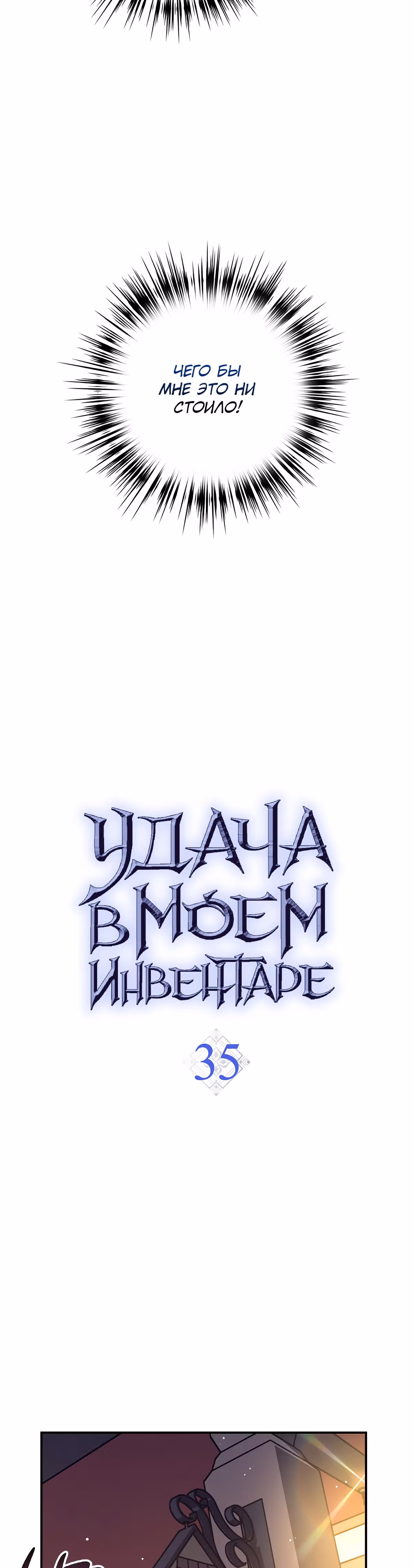 Удача в моём инвентаре — Том 1 · Глава 35, страница 18